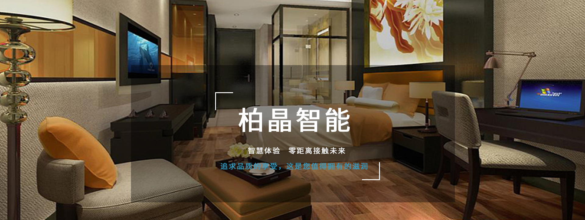 柏晶智能科，享你所想　